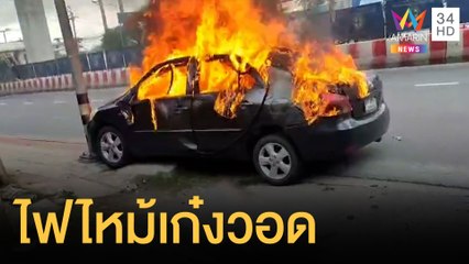 เก๋งระเบิดไฟลุกท่วม คนขับถูกไฟคลอกสาหัส | ข่าวเที่ยงอมรินทร์ | 29 ส.ค.64