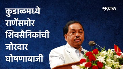 Kudal: कुडाळमध्ये राणेंसमोर शिवसैनिकांची जोरदार घोषणाबाजी