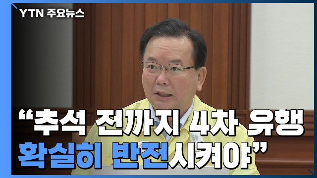 [현장영상] 김부겸 총리 추석 전까지 4차 유행 확실히 반전시켜야 / YTN