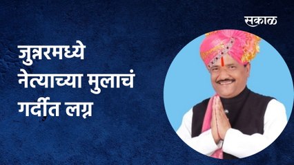 Devram Lande: जुन्नरमध्ये नेत्याच्या मुलाचं गर्दीत लग्न, निर्बंध झुगारत सोहळ्याला हजारोंची गर्दी