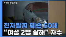 '여성 2명 살해' 50대 성범죄자, 차량에 시신 싣고 자수 / YTN