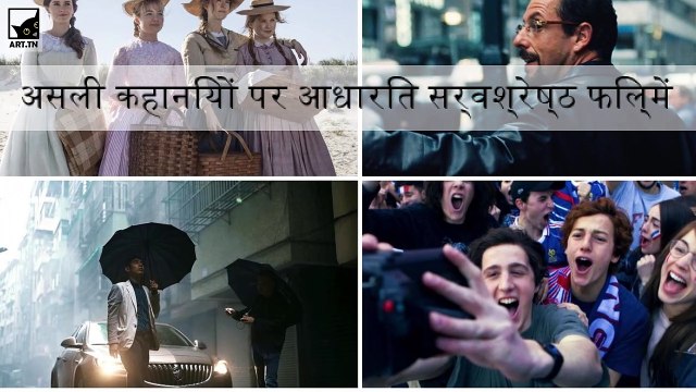 सच्ची कहानियों पर आधारित सबसे अच्छी फिल्में