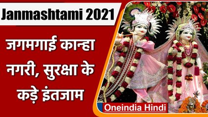 Krishna Janmashtami 2021: Mathura-Vrindavan में धूम, Corona प्रतिबंध संग होंगे दर्शन |वनइंडिया हिंदी