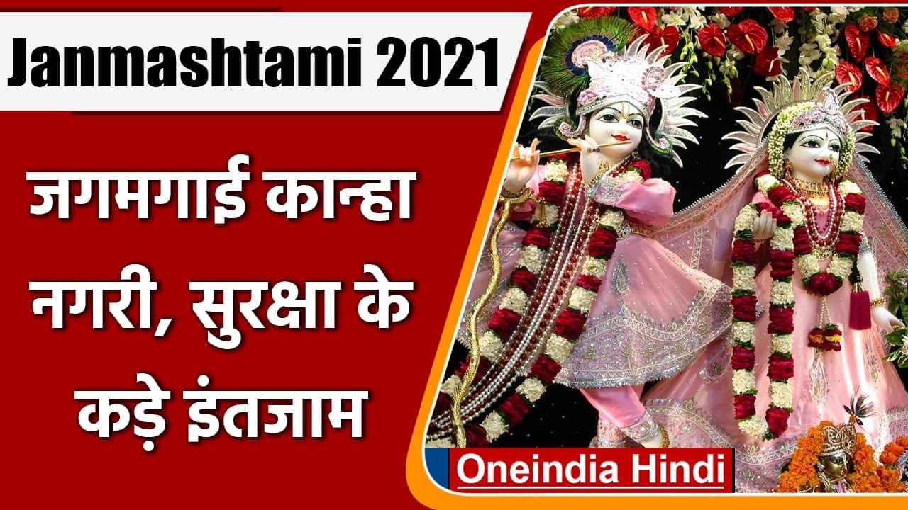 Krishna Janmashtami 2021: Mathura-Vrindavan में धूम, Corona प्रतिबंध संग होंगे दर्शन |वनइंडिया हिंदी