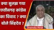 Chhattisgarh Congress Crisis: TS Singhdeo बोले- फैसला जो भी हो मंजूर होगा | Raipur | वनइंडिया हिंदी
