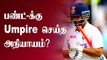 Rishabh Pant- க்கு Umpire அநியாயம் செஞ்சிருக்காங்க.. Sunil Gavaskar விமர்சனம்