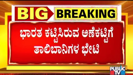 ಹೆರಾತ್‍ನಲ್ಲಿ ಭಾರತ ಕಟ್ಟಿಸಿರುವ ಡ್ಯಾಂಗೆ ಭೇಟಿ ನೀಡಿದ ತಾಲಿಬಾನಿಗಳು | Herat | India | Dam