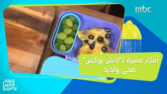 وصفات جديدة وشهية لتجهيز لانش بوكس لن يقاومه طفلك!