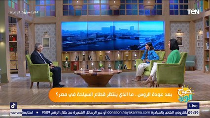 صباح الورد | بعد عودة الروس.. ما الذي ينتظر قطاع السياحة في مصر؟