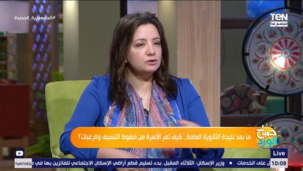 صباح الورد | ما بعد نتيجة الثانوية العامة.. كيف تمر الأسرة من ضغوط التنسيق والرغبات؟