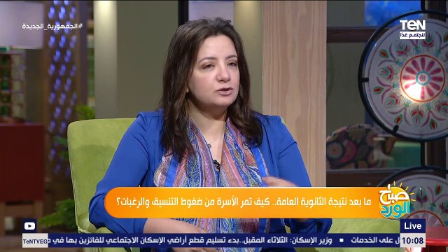 صباح الورد | ما بعد نتيجة الثانوية العامة.. كيف تمر الأسرة من ضغوط التنسيق والرغبات؟