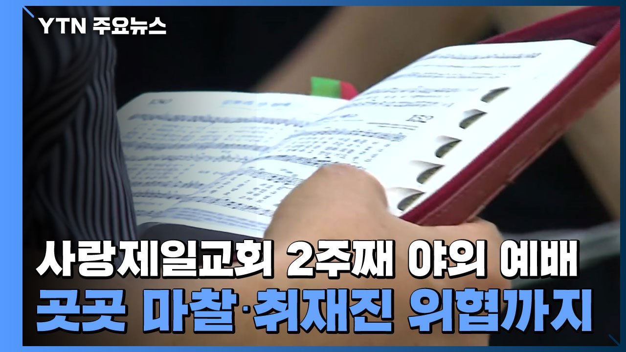 사랑제일교회 2주째 야외 예배...곳곳 마찰·취재진 위협까지 / YTN