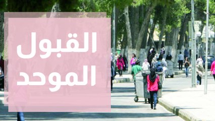 انتهاء فترة تقديم طلبات القبول الموحد ... قراءة في التوقعات