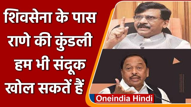 Maharashtra: Sanjay Raut बोले- Shiv Sena के पास Narayan Rane की कुंडली | वनइंडिया हिंदी