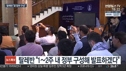 탈레반 "곧 정부 구성…美 IS 공습은 영토 공격"
