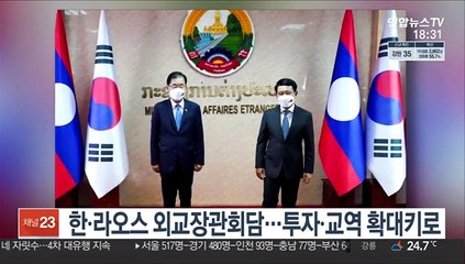 한ㆍ라오스 외교장관회담…투자ㆍ교역 확대키로