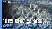 '미친 집값' 또 상승...수도권 14년 8개월 만에 '최고' / YTN