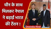 China के साथ मिलकर Nepal ने बढ़ाई India की टेंशन, BRI प्रोजेक्ट पर बातचीत शुरू | वनइंडिया हिंदी