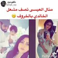 الفنانة منال العيسى تحرج البلوغر مشعل الخالدي وتصفه بـ الخروف لهذا السبب