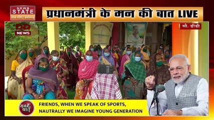 Madhya Pradesh: प्रधानमंत्री नरेंद्र मोदी ने देश से की मन की बात, देखें रिपोर्ट