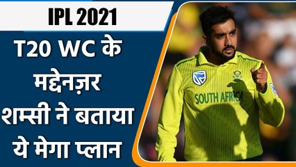 Tabraiz Shamsi excited to play IPL 2021, Says- It will help in T20I World Cup | वनइंडिया हिंदी