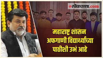 अफगाणी विद्यार्थ्यांवर कोणत्याही प्रकारचा अन्याय होणार नाही याची दक्षता महाराष्ट्र शासन घेणार