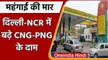 CNG PNG Price Hiked: महंगाई की मार, Delhi-NCR में असमान छू रहे दाम, जानिए नई कीमत | वनइंडिया हिंदी