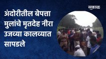 धक्कादायक : अंदोरीतील दोन बेपत्ता मुलांचे मृतदेह नीरा उजव्या कालव्यात सापडले