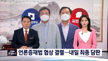 언론중재법 입장차 여전…내일 본회의 직전 '담판'