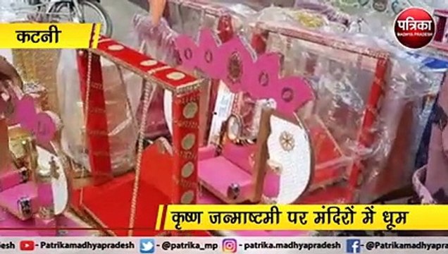 कटनी : कृष्ण जन्माष्टमी पर मंदिरों में धूम