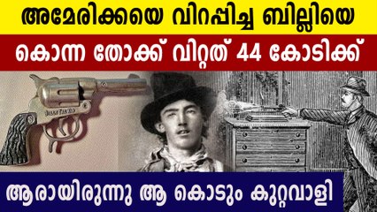 കൊടും കുറ്റവാളി ബില്ലി ദ കിഡിനെ കൊന്ന തോക്ക് ലേലത്തിൽ പോയത്  44 കോടിക്ക്
