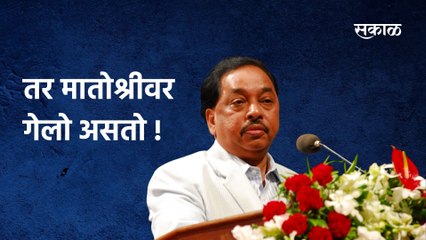 Narayan Rane: तर मातोश्रीवर गेलो असतो;बाळासाहेबांबद्दल बोलताना राणे भावूक