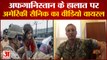 Kabul Airport Attack: अमेरिकी सैनिक का वीडियो वायरल | US Army Man Stuart Scheller Viral Video