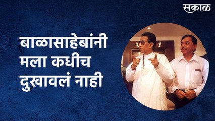 बाळासाहेबांनी मला कधीच दुखावलं नाही ; नारायण राणे भावनीक