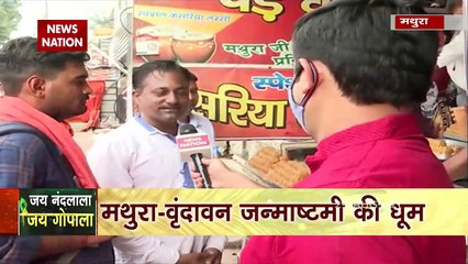 Mathura में जन्माष्टमी की धूम, देखें कान्हा के दर्शन के लिए उमड़े भक्त