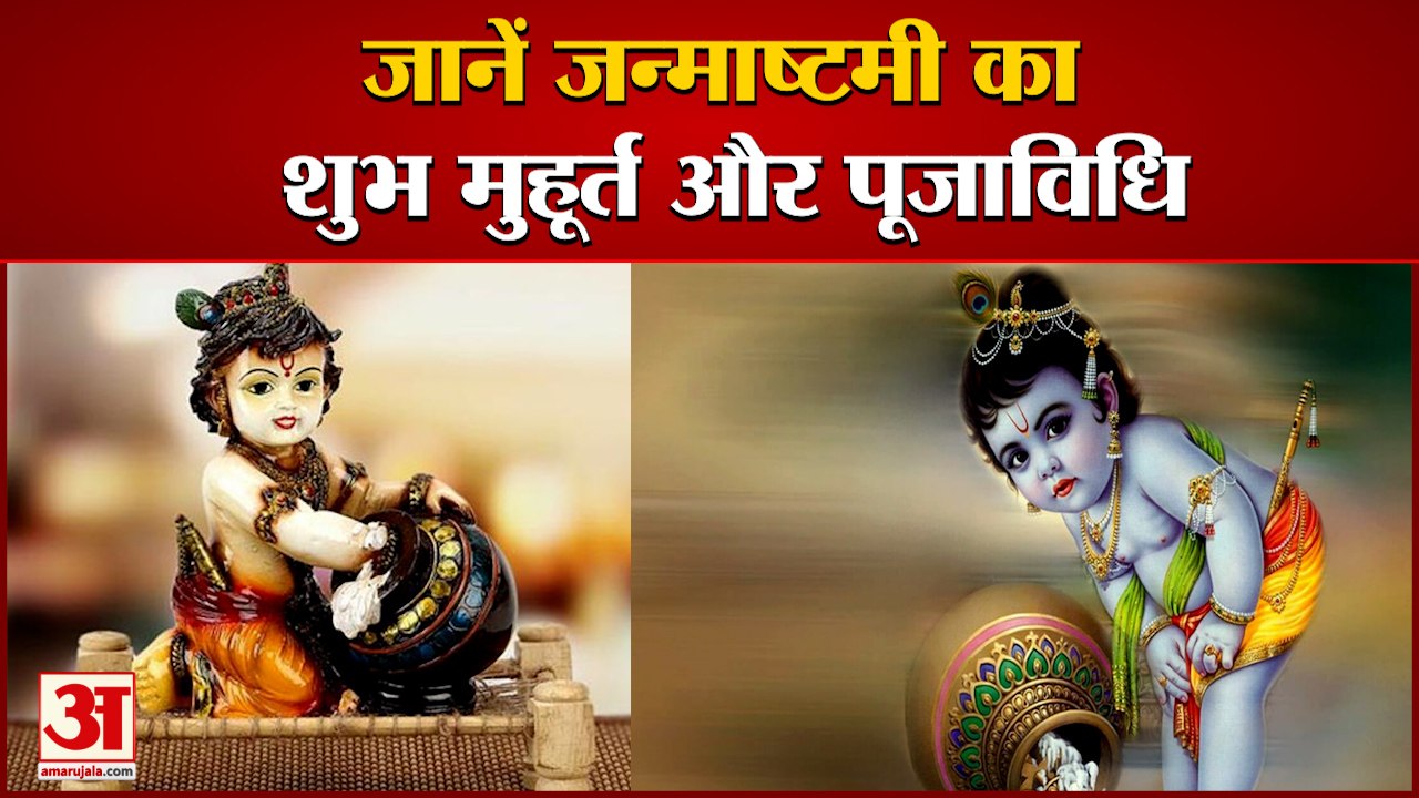 Janmashtami 2021: जानें शुभ मुहूर्त, नियम और पूजा-विधि | Sri Krishna Janmashtami Vrat