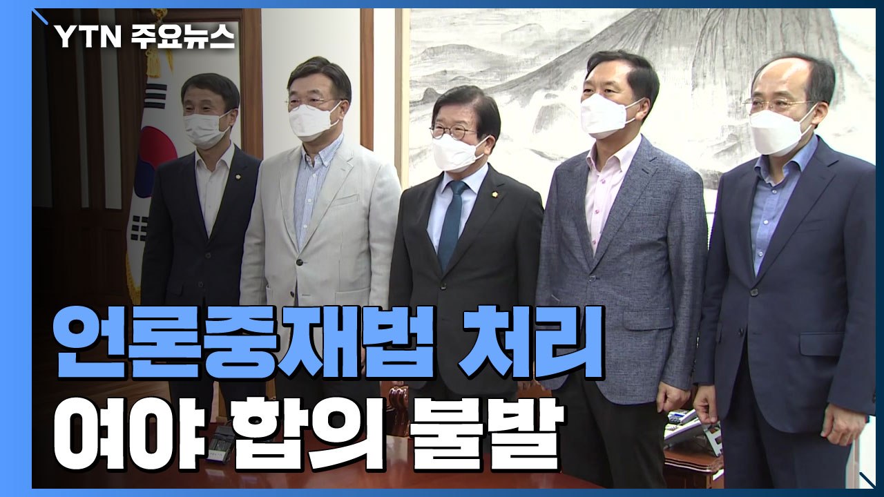 여야, 언론중재법 처리 합의 불발...본회의 상정 미뤄지나? / YTN