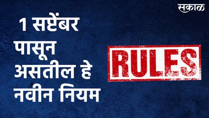 1 सप्टेंबर पासून असतील हे नवीन नियम