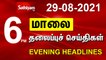 Today Headlines  Tamil Headlines  Tamil News  29 Aug 2021  மாலை தலைப்புச்செய்திகள்  Sathiyam TV