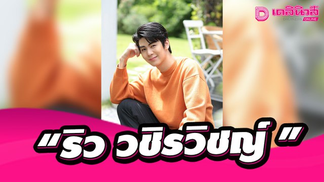 เปิดใจ ริว-วชิรวิชญ์ จากนักกีฬาสู่นักแสดง กับการพิสูจน์ฝีมือในบทพระเอกครั้งแรก | เดลินิวส์