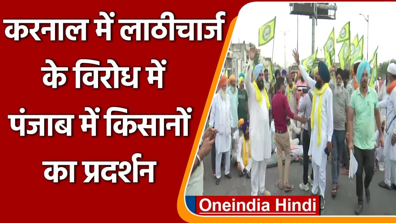 Punjab में Farmers का Protest, Karnal में लाठीचार्ज के विरोध में सड़क जाम | वनइंडिया हिंदी