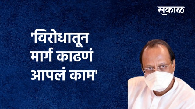 Ring Road Pune Latest Update | 'विरोधातून मार्ग काढणं आपलं काम'| Ajit Pawar | Pune | Sakal Media