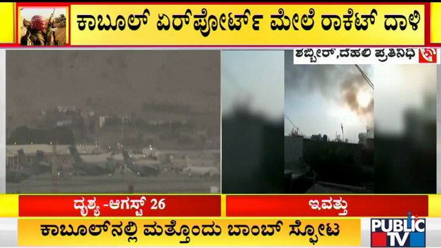 Another Blast Reported Near Kabul Airport Amid Warnings Of Further Attacks