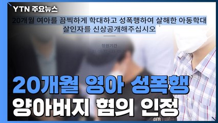20개월 여아 성폭행하고 살해..."신상공개하고 최고형 처해야" / YTN