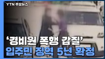'경비원 폭행·갑질' 입주민 징역 5년 확정 / YTN