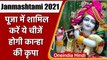 Krishna Janmashtami 2021: Krishna की कृपा पाने के लिए Puja में शामिल करें ये चीजें | वनइंडिया हिंदी