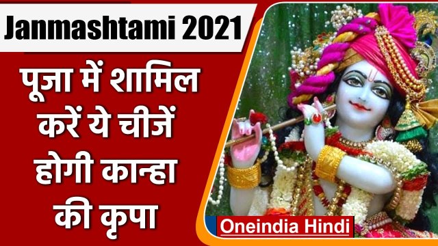 Krishna Janmashtami 2021: Krishna की कृपा पाने के लिए Puja में शामिल करें ये चीजें | वनइंडिया हिंदी