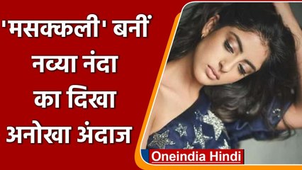 Navya Naveli Nanda ने इस Song पर किया धमाकेदार Dance, Social Media पर Video Viral | वनइंडिया हिंदी