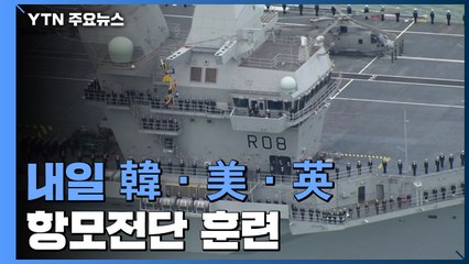 내일 韓美英 항모전단 훈련...北, 한미연합훈련 뒤 또 반발하나 / YTN