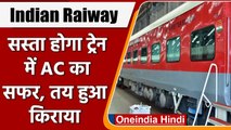 Indian Raiway: सस्ता होगा ट्रेन में AC का सफर, तय किया 3AC इकोनॉमी क्लास का किराया | वनइंडिया हिंदी